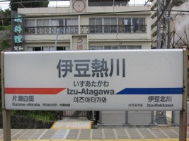 2011/05/03伊豆熱川駅駅名標