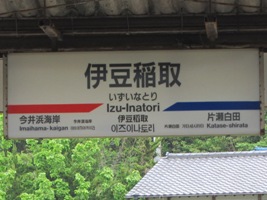 2011/05/03伊豆稲取駅駅名標