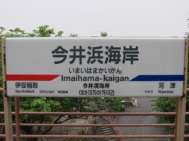 2011/05/03今井浜海岸駅駅名標