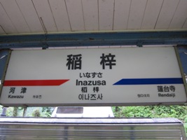 2011/05/03稲梓駅駅名標