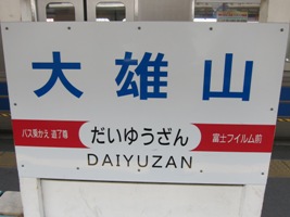 2011/05/04大雄山駅駅名標