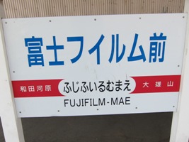 2011/05/04富士フィルム前駅駅名標