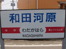 2011/05/04和田河原駅駅名標