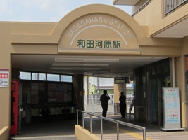 2011/05/04和田河原駅改札