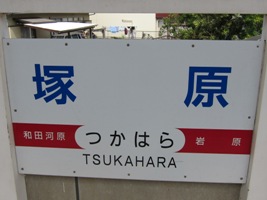 2011/05/04塚原駅駅名標