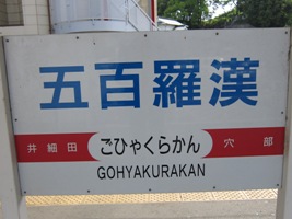 2011/05/04五百羅漢駅駅名標
