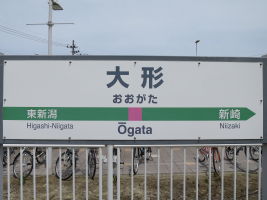 大形駅