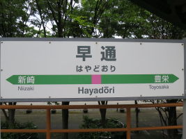 早通駅