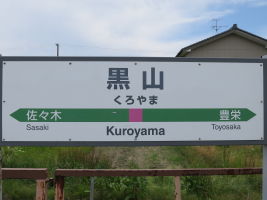 黒山駅