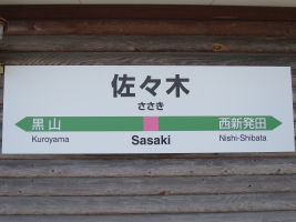 佐々木駅