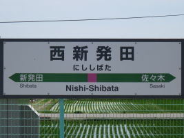 西新発田駅