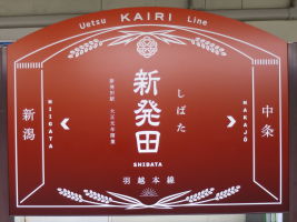 新発田駅
