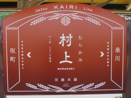 村上駅