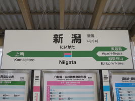 新潟駅