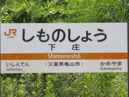 下庄駅