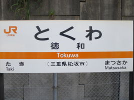 徳和駅