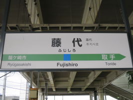 藤代駅