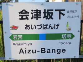 会津坂下駅