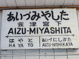会津宮下駅