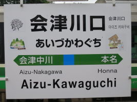 会津川口駅