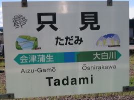 只見駅