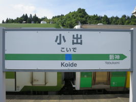 小出駅