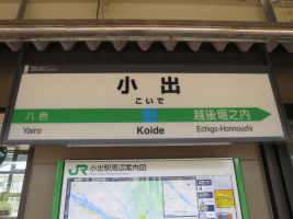 小出駅