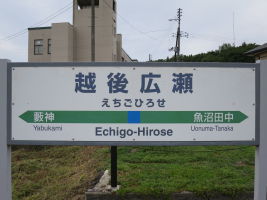 越後広瀬駅