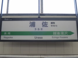 浦佐駅
