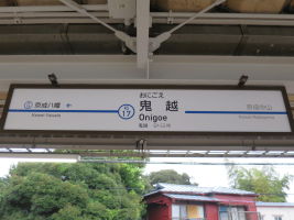 鬼越駅