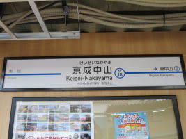 京成中山駅