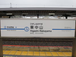東中山駅