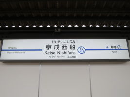 京成西船駅