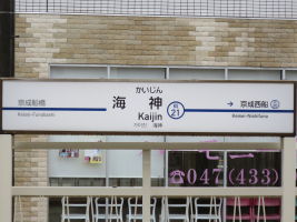 海神駅