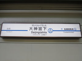 大神宮下駅