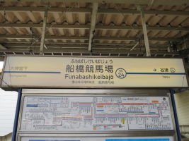 船橋競馬場駅