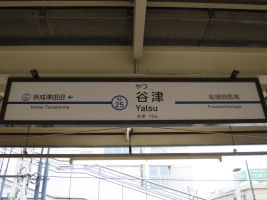 谷津駅