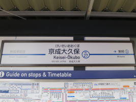 京成大久保駅