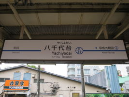 八千代台駅