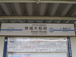 京成大和田駅