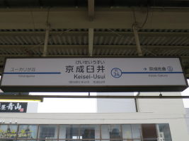 京成臼井駅