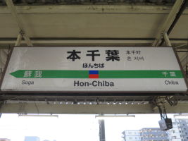 本千葉駅