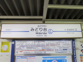 みどり台駅