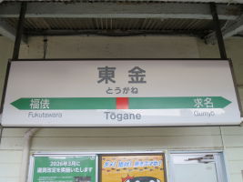 東金駅
