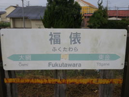 福俵駅