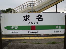 求名駅