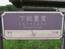下総豊里駅