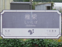 椎柴駅