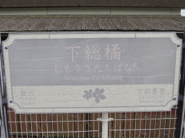 下総橘駅