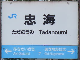 忠海駅